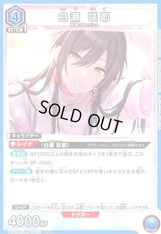 画像1: 白瀬 咲耶(PcR)(PC01BT/IMS-3-010) (1)