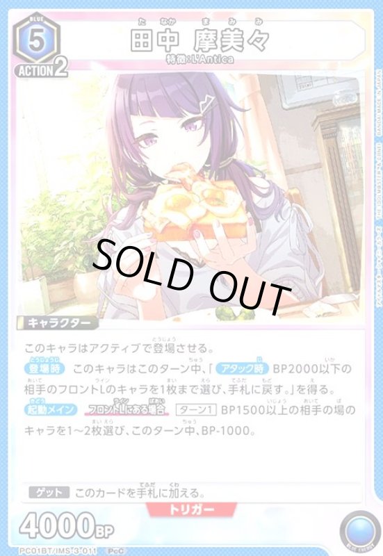 画像1: 田中 摩美々(PcC)(PC01BT/IMS-3-011) (1)