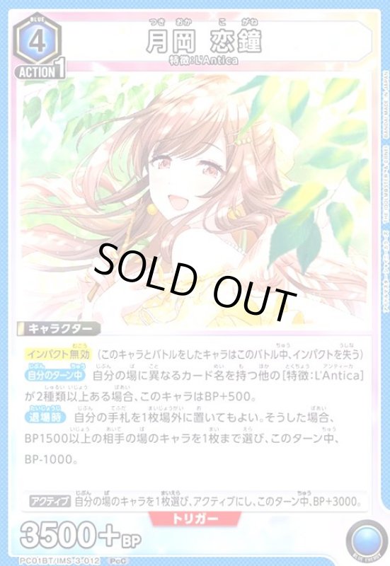 画像1: 月岡 恋鐘(PcC)(PC01BT/IMS-3-012) (1)