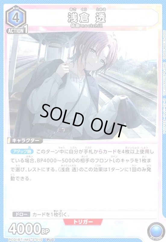 画像1: 浅倉 透(PcC)(PC01BT/IMS-3-015) (1)