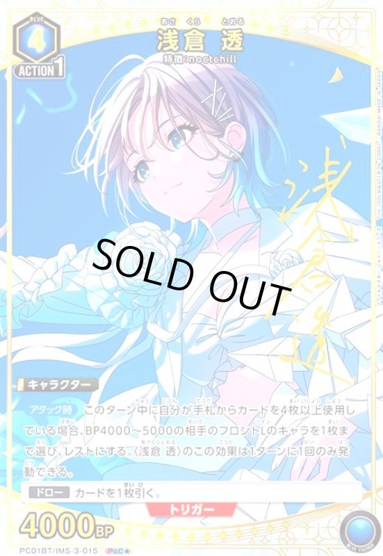 画像1: 浅倉 透(PcC★)(PC01BT/IMS-3-015) (1)