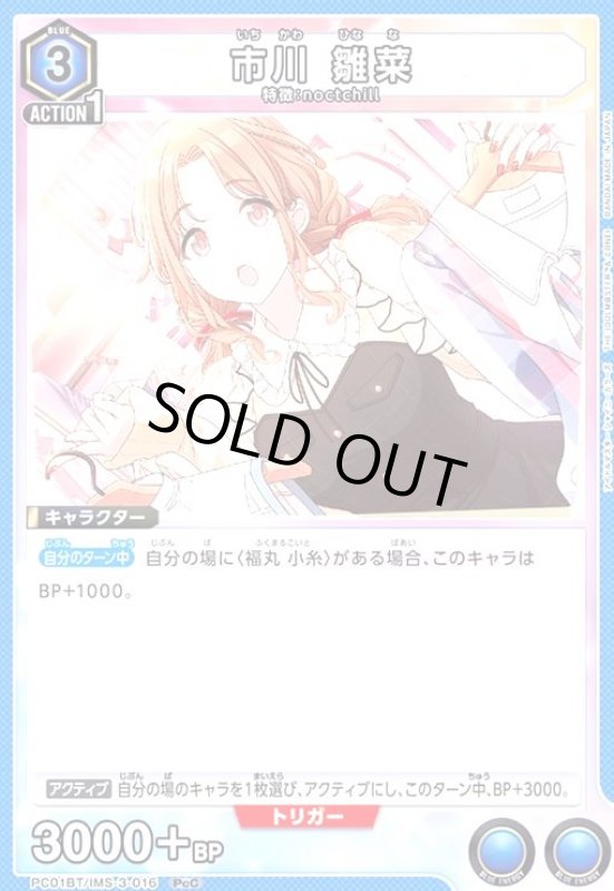 画像1: 市川 雛菜(PcC)(PC01BT/IMS-3-016) (1)