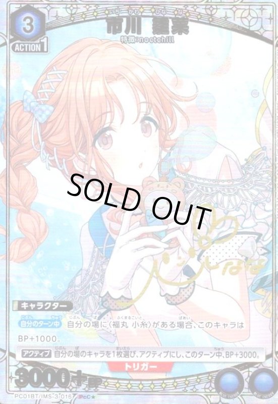 画像1: 市川 雛菜(PcC★)(PC01BT/IMS-3-016) (1)