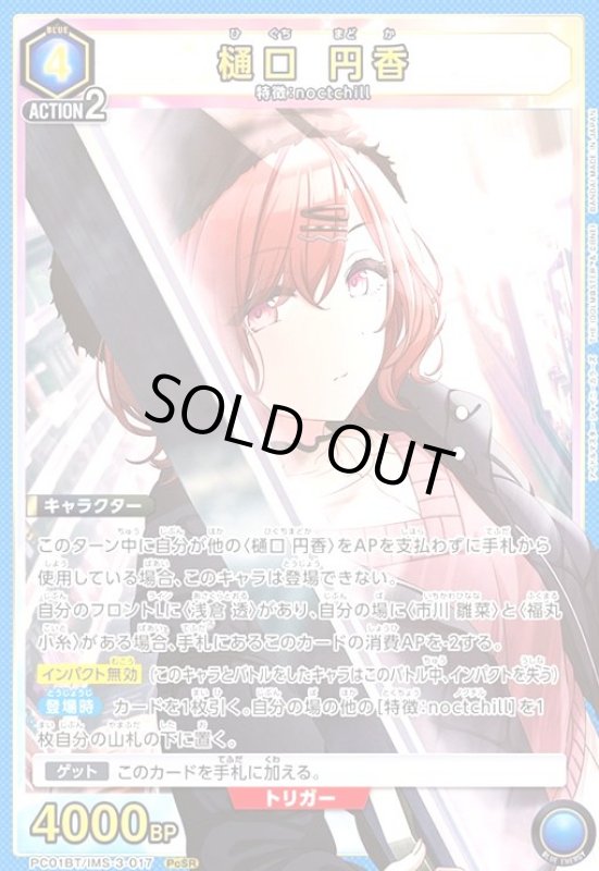 画像1: 樋口 円香(PcSR)(PC01BT/IMS-3-017) (1)