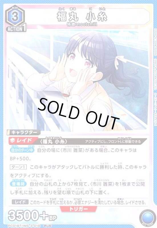 画像1: 福丸 小糸(PcR)(PC01BT/IMS-3-018) (1)