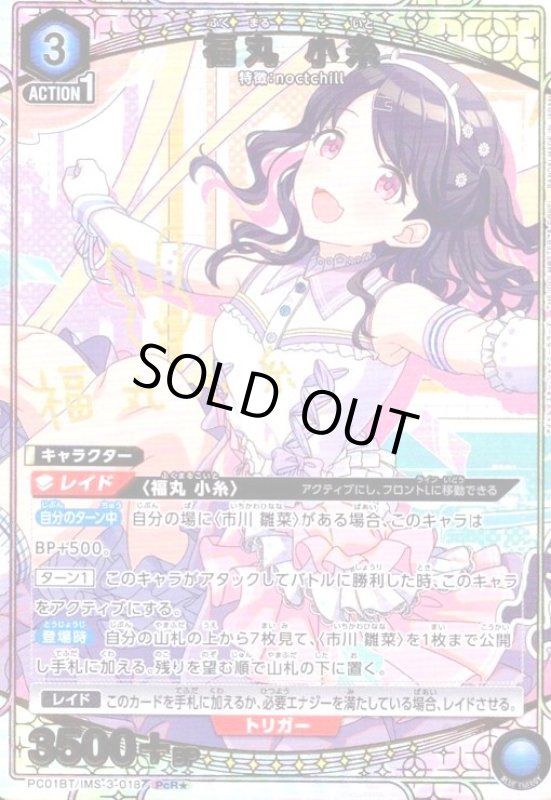 画像1: 福丸 小糸(PcR★)(PC01BT/IMS-3-018) (1)