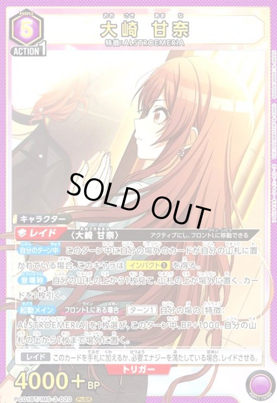 画像1: 大崎 甘奈(PcSR)(PC01BT/IMS-3-020) (1)