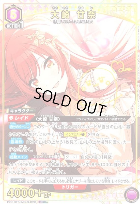 画像1: 大崎 甘奈(PcSR★)(PC01BT/IMS-3-020) (1)