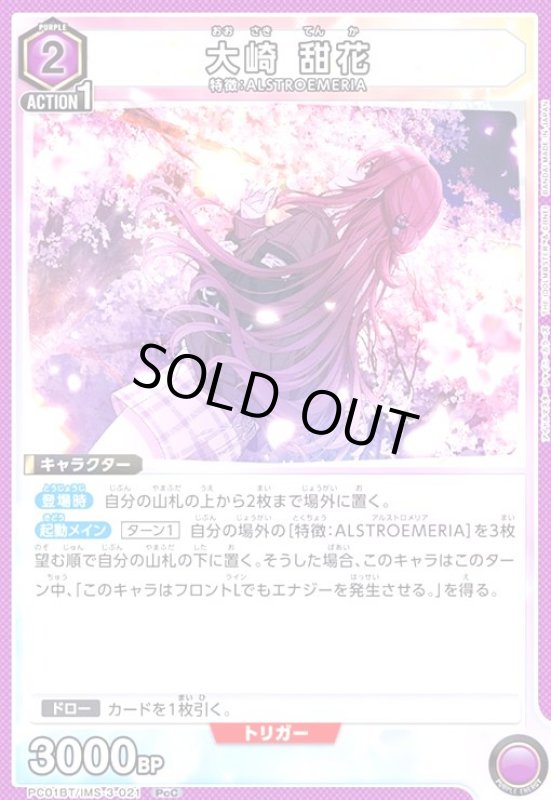 画像1: 大崎 甜花(PcC)(PC01BT/IMS-3-021) (1)