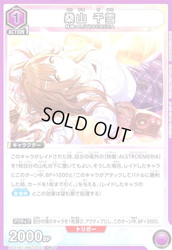 画像1: 桑山 千雪(PcC)(PC01BT/IMS-3-022) (1)