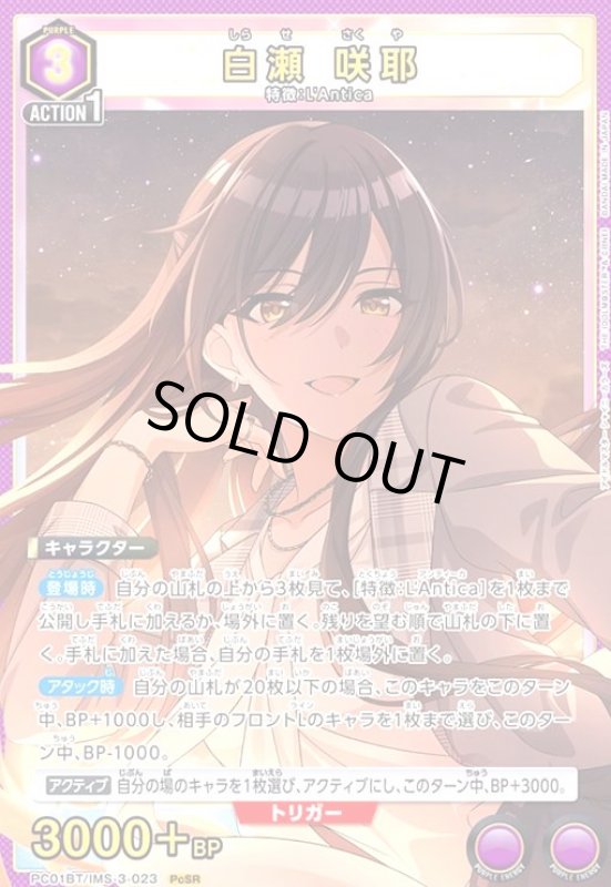 画像1: 白瀬 咲耶(PcSR)(PC01BT/IMS-3-023) (1)