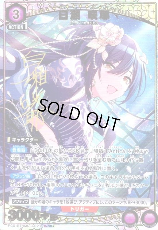 画像1: 白瀬 咲耶(PcSR★)(PC01BT/IMS-3-023) (1)