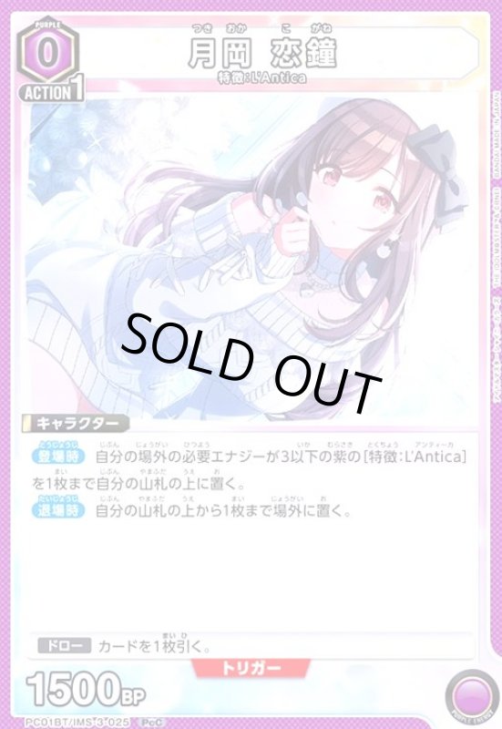 画像1: 月岡 恋鐘(PcC)(PC01BT/IMS-3-025) (1)