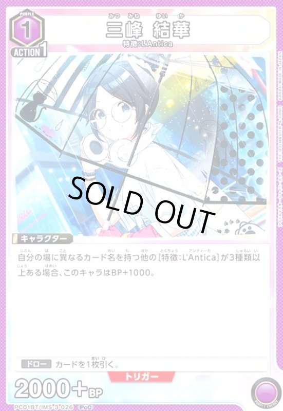 画像1: 三峰 結華(PcC)(PC01BT/IMS-3-026) (1)