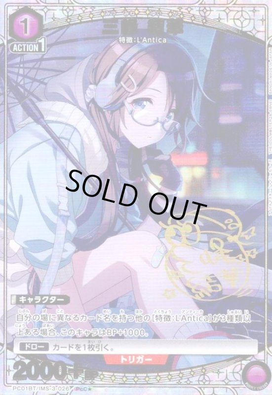 画像1: 三峰 結華(PcC★)(PC01BT/IMS-3-026) (1)