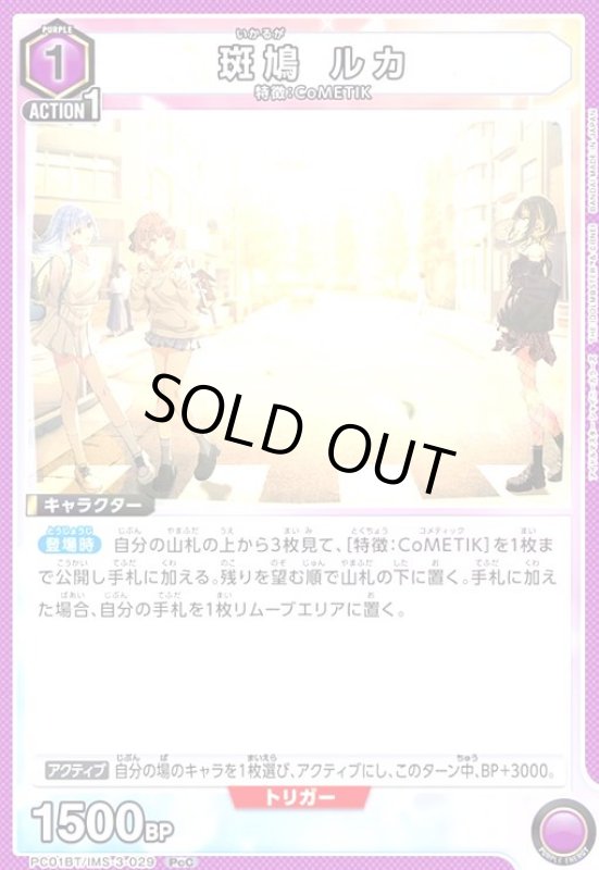 画像1: 斑鳩 ルカ(PcC)(PC01BT/IMS-3-029) (1)