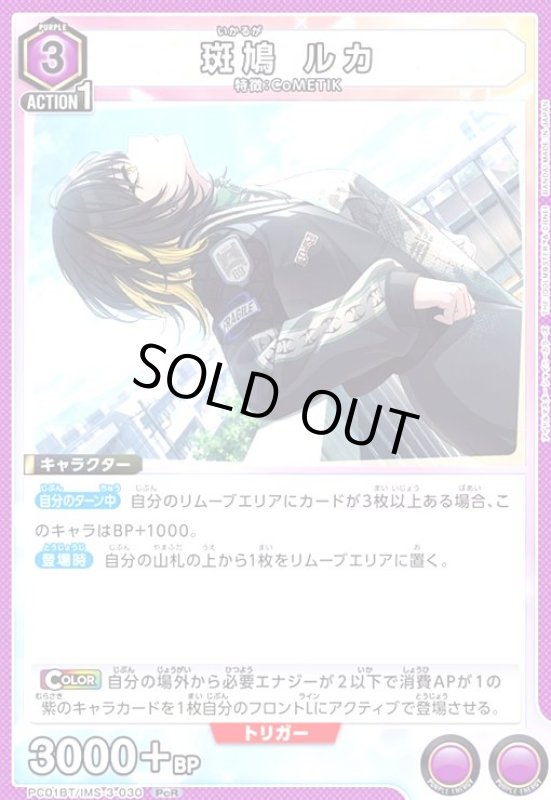 画像1: 斑鳩 ルカ(PcR)(PC01BT/IMS-3-030) (1)