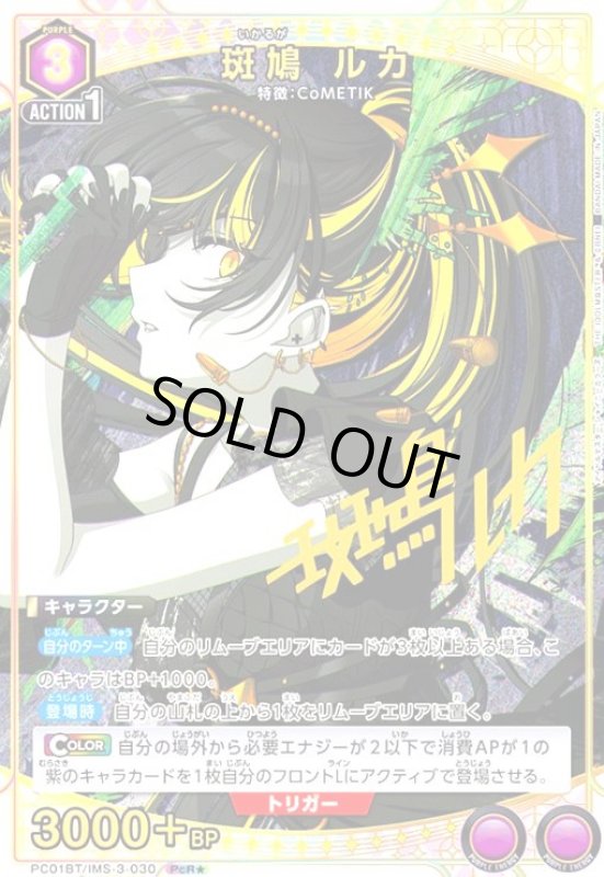 画像1: 斑鳩 ルカ(PcR★)(PC01BT/IMS-3-030) (1)