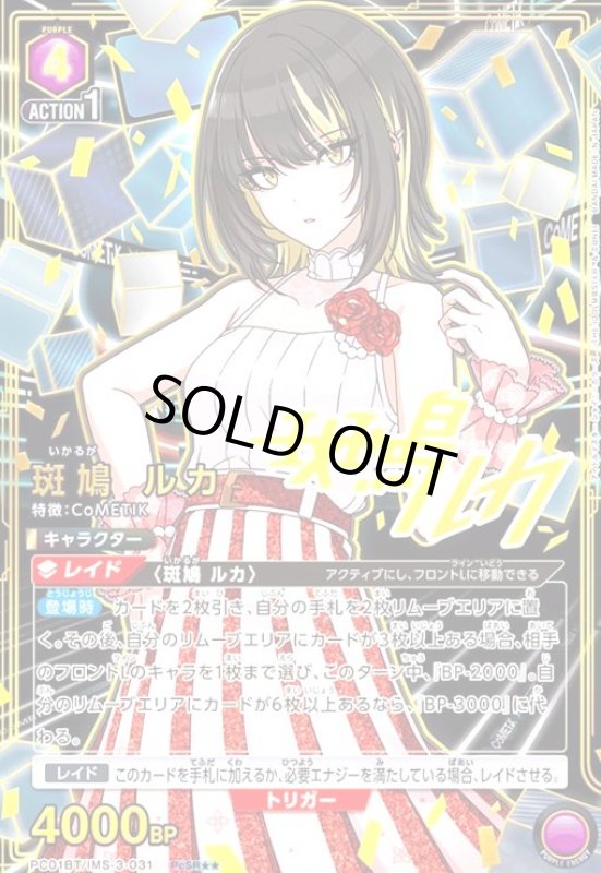 画像1: 斑鳩 ルカ(PcSR★★)(PC01BT/IMS-3-031) (1)