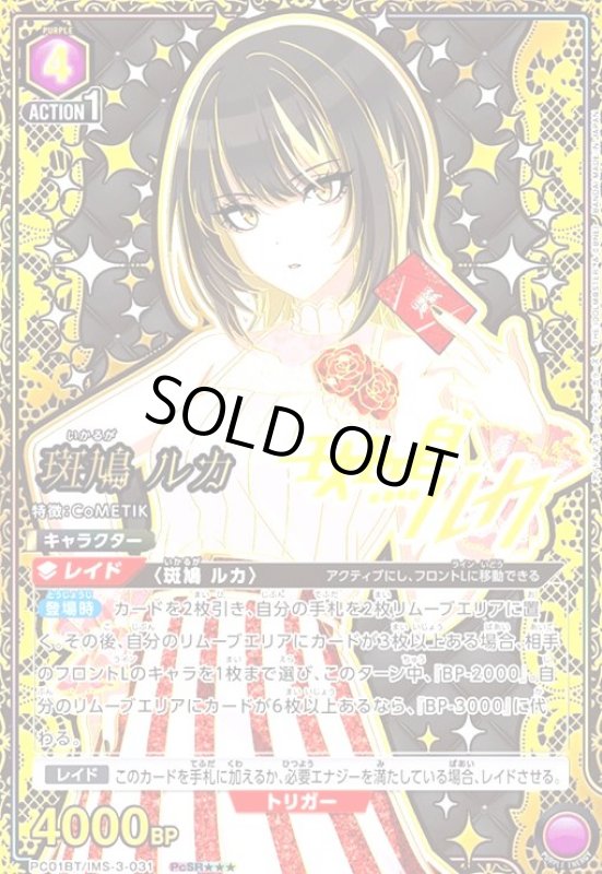 画像1: 斑鳩 ルカ(PcSR★★★)(PC01BT/IMS-3-031) (1)