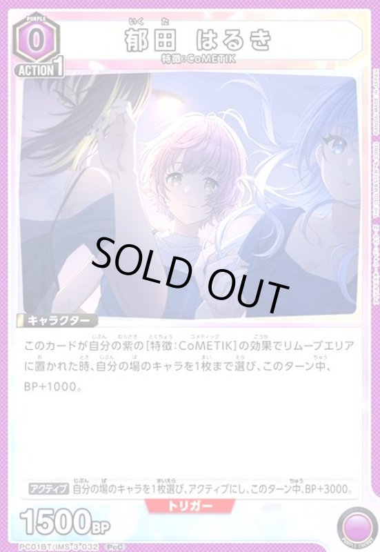 画像1: 郁田 はるき(PcC)(PC01BT/IMS-3-032) (1)