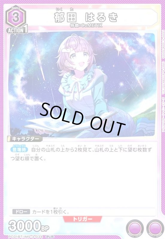 画像1: 郁田 はるき(PcR)(PC01BT/IMS-3-034) (1)