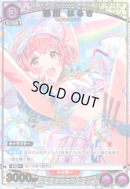 画像1: 郁田 はるき(PcR★)(PC01BT/IMS-3-034) (1)