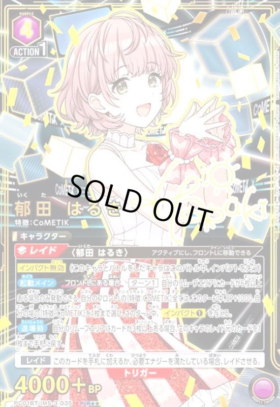 画像1: 郁田 はるき(PcR★★)(PC01BT/IMS-3-035) (1)