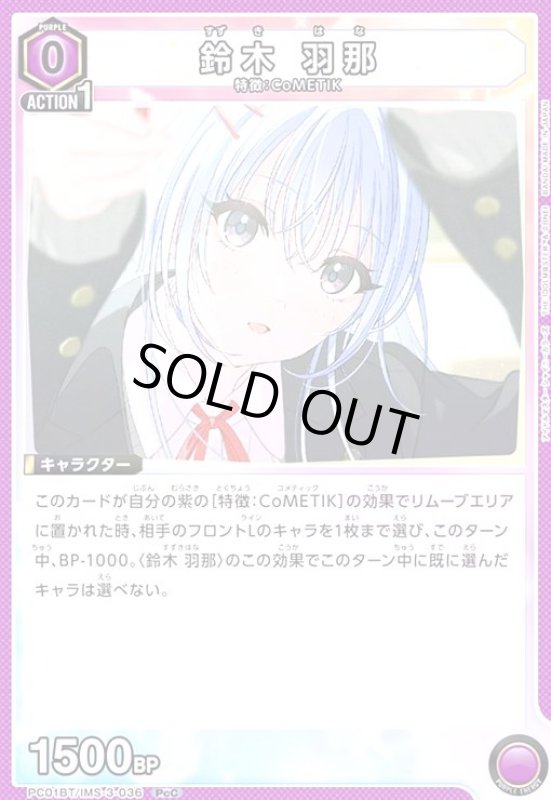 画像1: 鈴木 羽那(PcC)(PC01BT/IMS-3-036) (1)