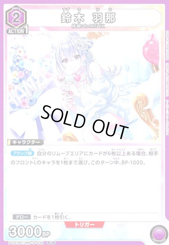 画像1: 鈴木 羽那(PcR)(PC01BT/IMS-3-038) (1)