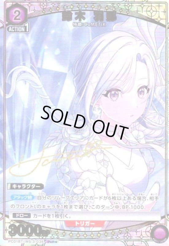 画像1: 鈴木 羽那(PcR★)(PC01BT/IMS-3-038) (1)