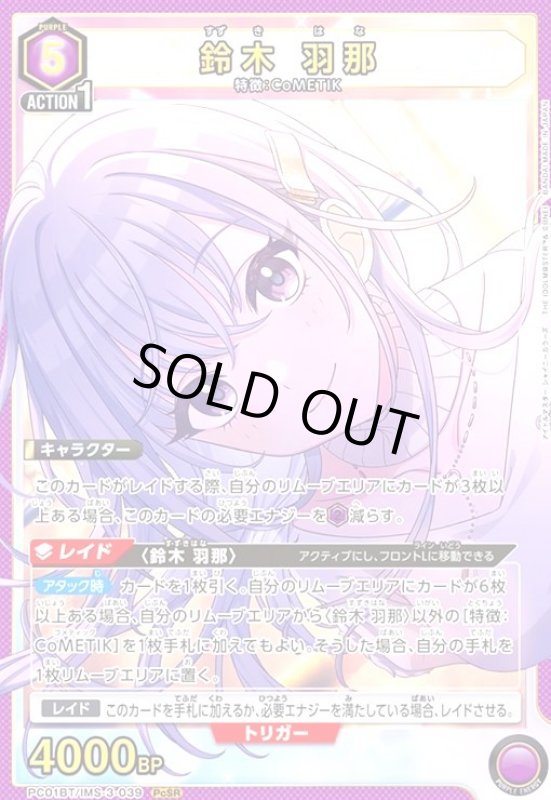 画像1: 鈴木 羽那(PcSR)(PC01BT/IMS-3-039) (1)