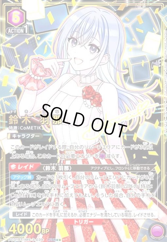 画像1: 鈴木 羽那(PcSR★★)(PC01BT/IMS-3-039) (1)