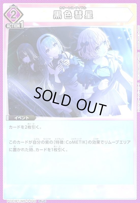 画像1: 黒色彗星(PcC)(PC01BT/IMS-3-040) (1)