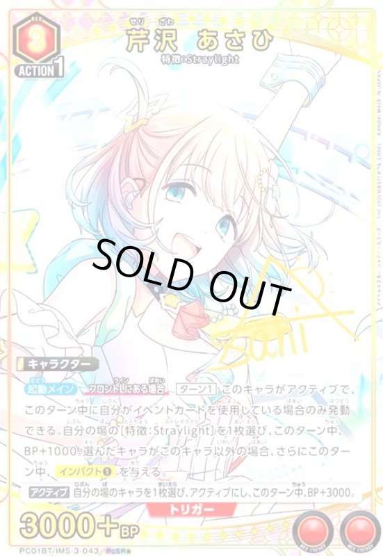 画像1: 芹沢 あさひ(PcSR★)(PC01BT/IMS-3-043) (1)