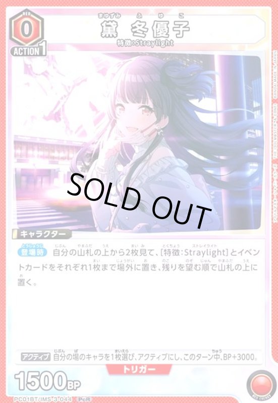 画像1: 黛 冬優子(PcR)(PC01BT/IMS-3-044) (1)