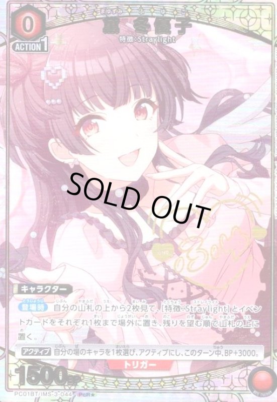 画像1: 黛 冬優子(PcR★)(PC01BT/IMS-3-044) (1)