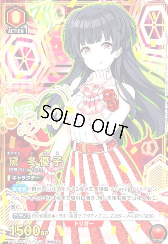 画像1: 黛 冬優子(PcR★★)(PC01BT/IMS-3-044) (1)