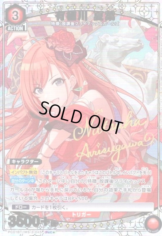 画像1: 有栖川 夏葉(PcC★)(PC01BT/IMS-3-045) (1)