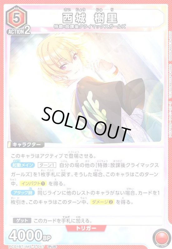 画像1: 西城 樹里(PcR)(PC01BT/IMS-3-047) (1)