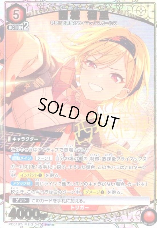 画像1: 西城 樹里(PcR★)(PC01BT/IMS-3-047) (1)