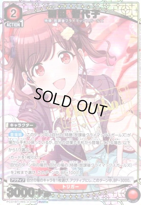 画像1: 園田 智代子(PcSR★)(PC01BT/IMS-3-048) (1)