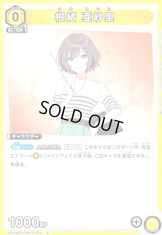 画像1: 根緒 亜紗里(C)(EX13BT/GIM-2-001) (1)