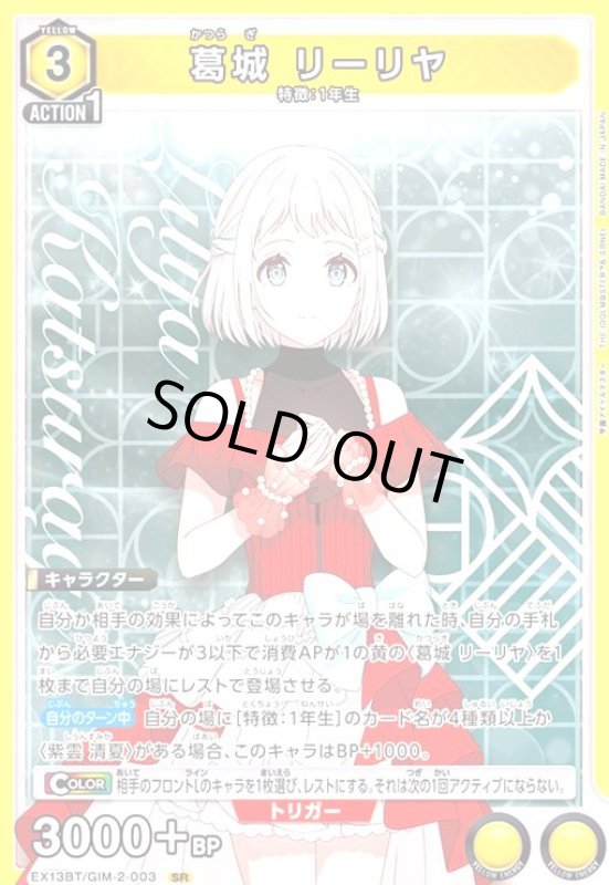 画像1: 葛城 リーリヤ(SR)(EX13BT/GIM-2-003) (1)