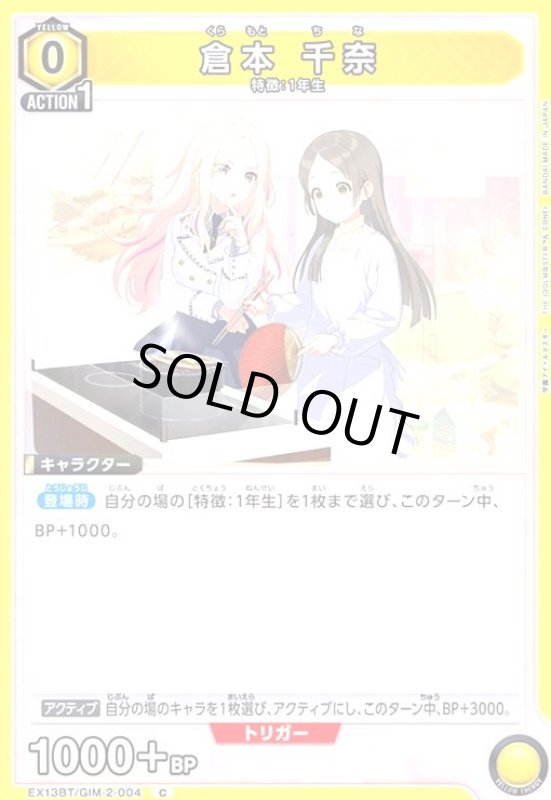 画像1: 倉本 千奈(C)(EX13BT/GIM-2-004) (1)