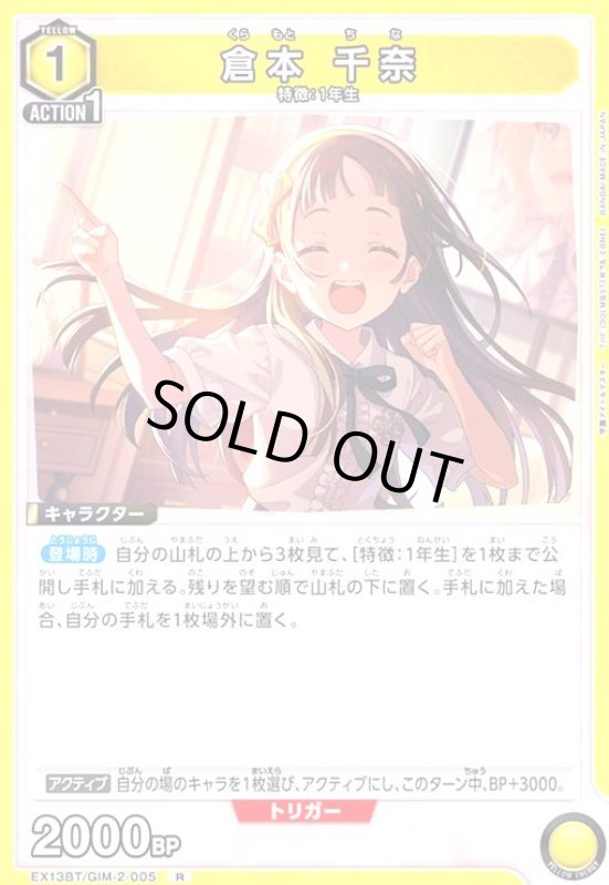 画像1: 倉本 千奈(R)(EX13BT/GIM-2-005) (1)