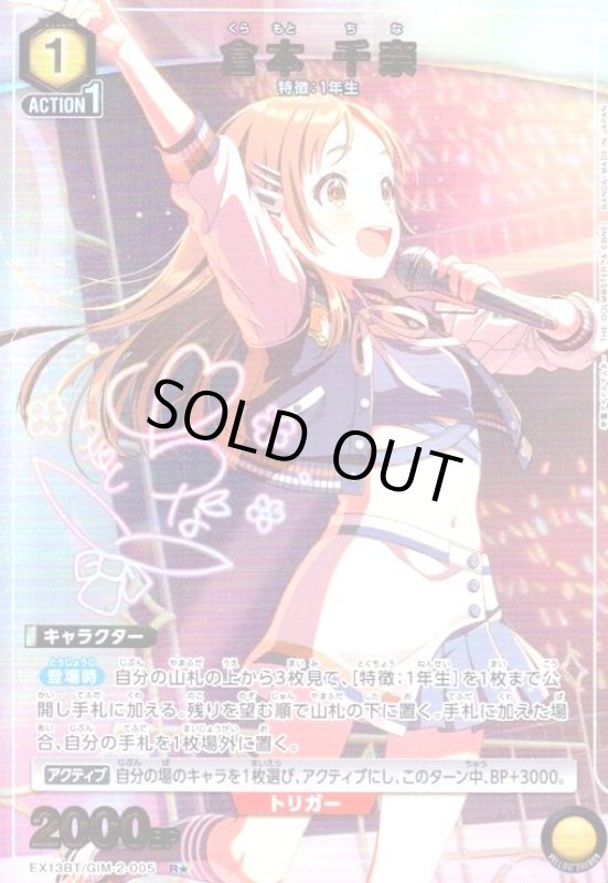 画像1: 倉本 千奈(R★)(EX13BT/GIM-2-005) (1)