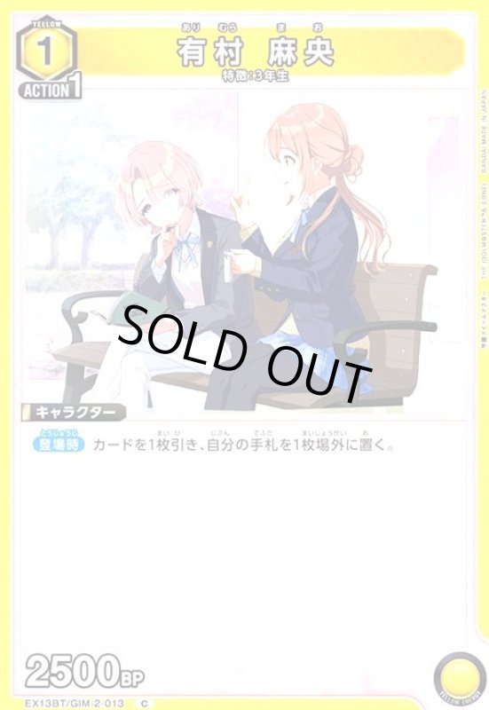 画像1: 有村 麻央(C)(EX13BT/GIM-2-013) (1)