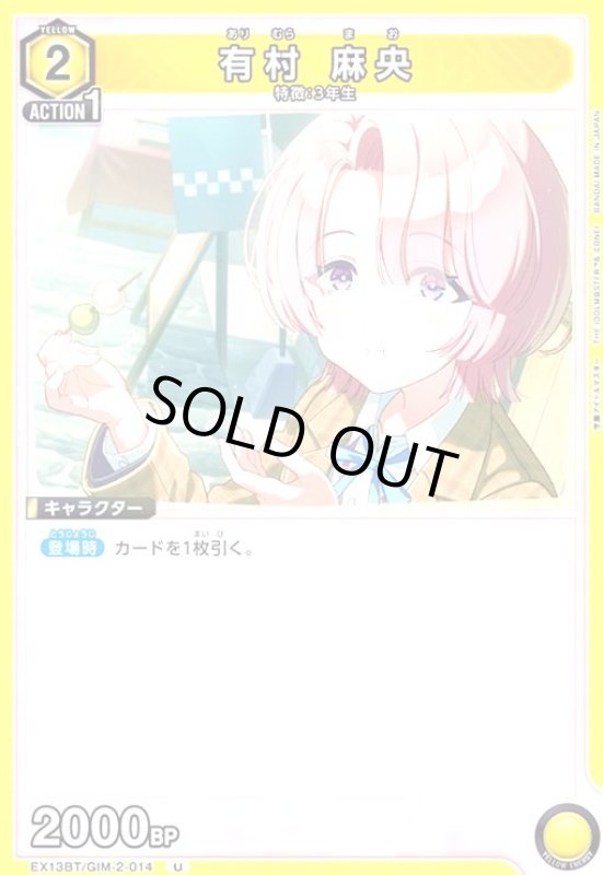 画像1: 有村 麻央(U)(EX13BT/GIM-2-014) (1)