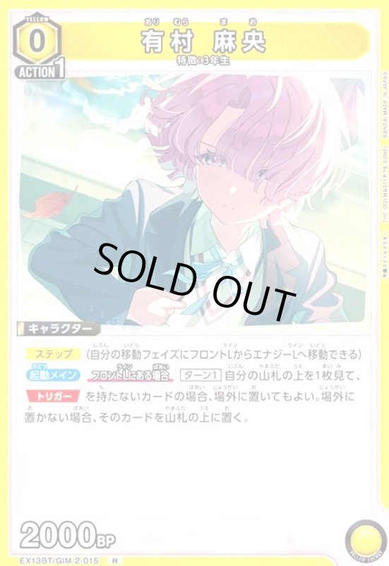 画像1: 有村 麻央(R)(EX13BT/GIM-2-015) (1)